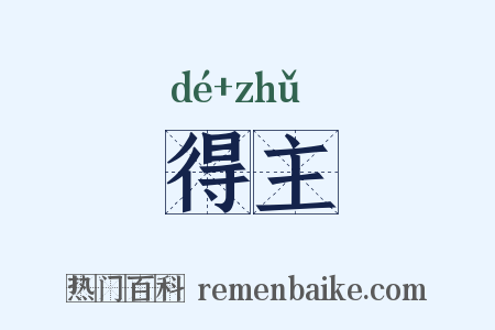 得主是什么意思的图片